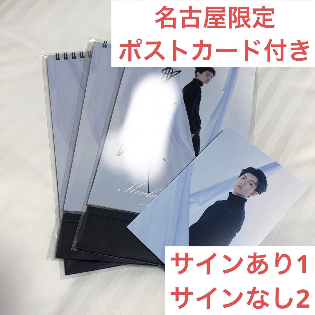 樋口幸平 2026年卓上カレンダー サインあり 名古屋限定 ポストカード