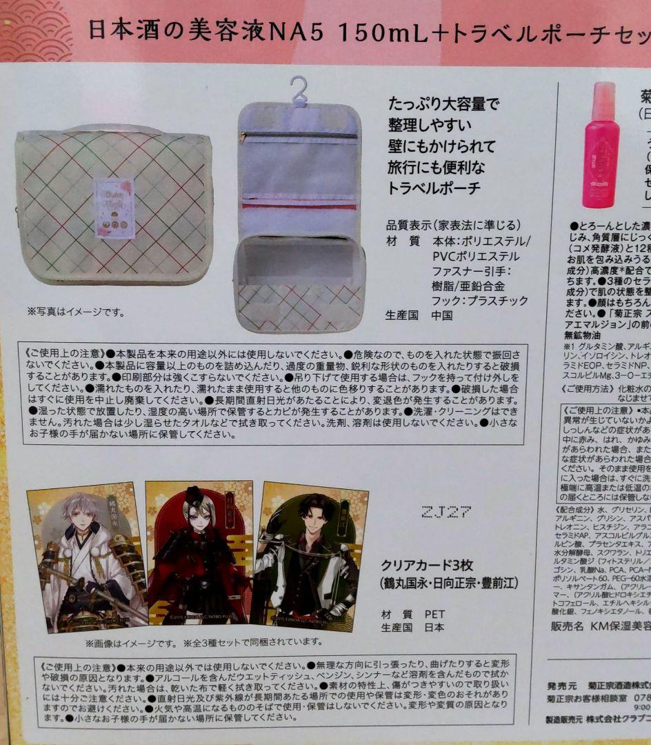 刀剣乱舞 菊正宗 トラベル ポーチ クリアカード 鶴丸 日向 豊前