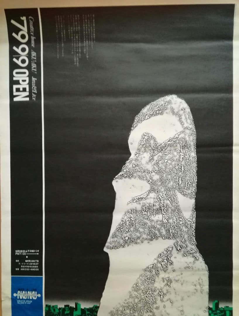 希少　オープン告知　ポスター　ライブハウス　AKU-AKU　山下洋輔　浅川マキ