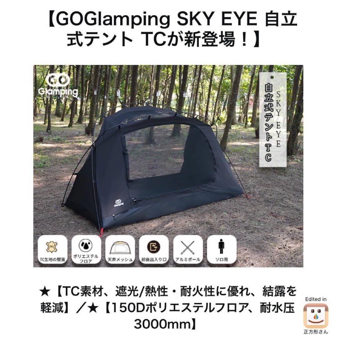 新品 GOGlamping ツーリング ドームテント SKY EYE TC 黒 GOGlamping SKY EYE CT 自立式 コットテント TC & フライシート[テント