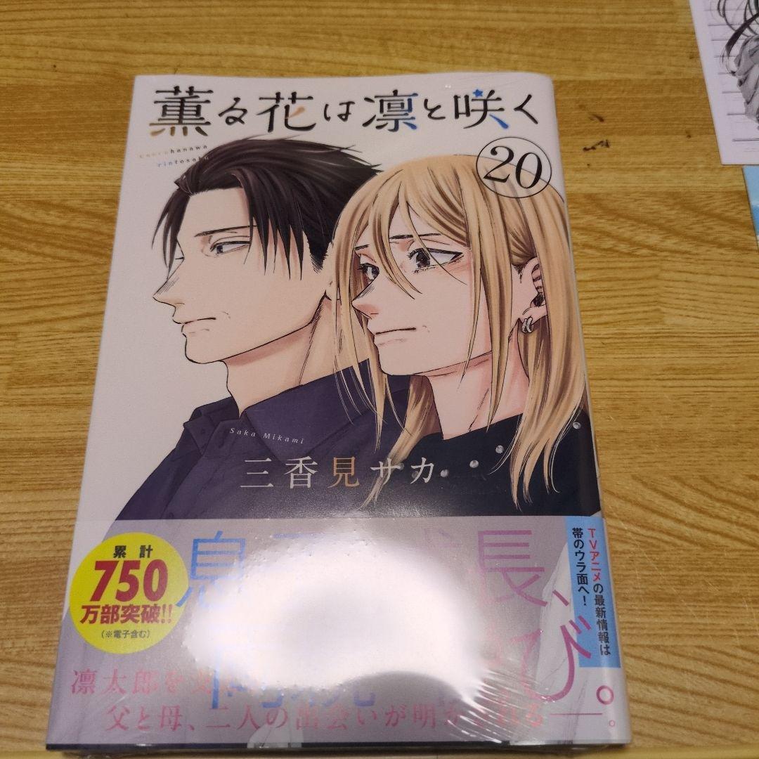 新品未開封 薫る花は凛と咲く20巻 書店特典イラストカード複製原画付き