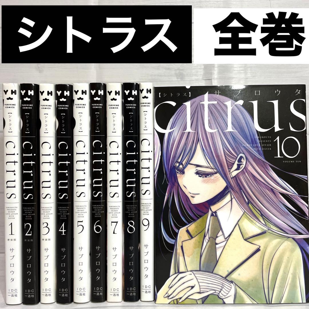 完結】citrus(シトラス)全巻1〜10巻セット 新装版 コミック 漫画