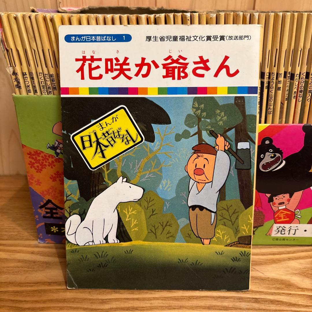 まんが日本昔ばなし 60巻セット(欠品あり)国際情報社 - メルカリ