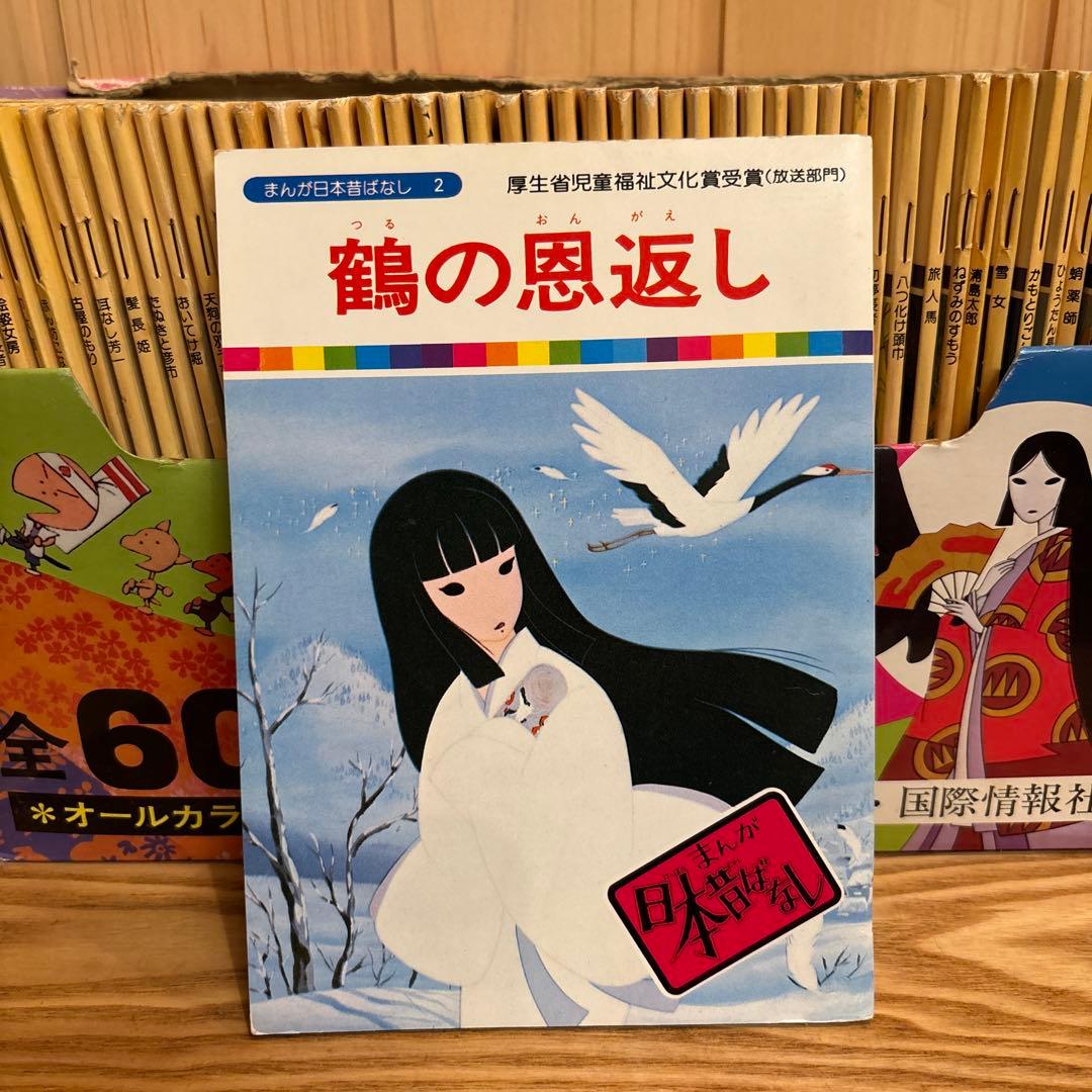 まんが日本昔ばなし 60巻セット(欠品あり)国際情報社 - メルカリ