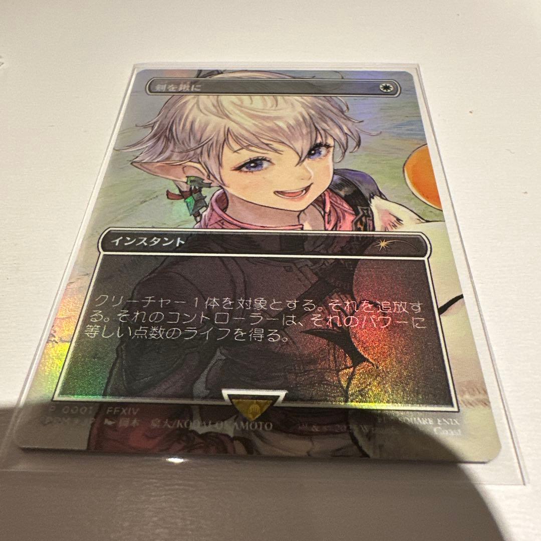 MTG 剣を鍬に 日本語 foil プロモ FFTCG アルフィノアリゼー