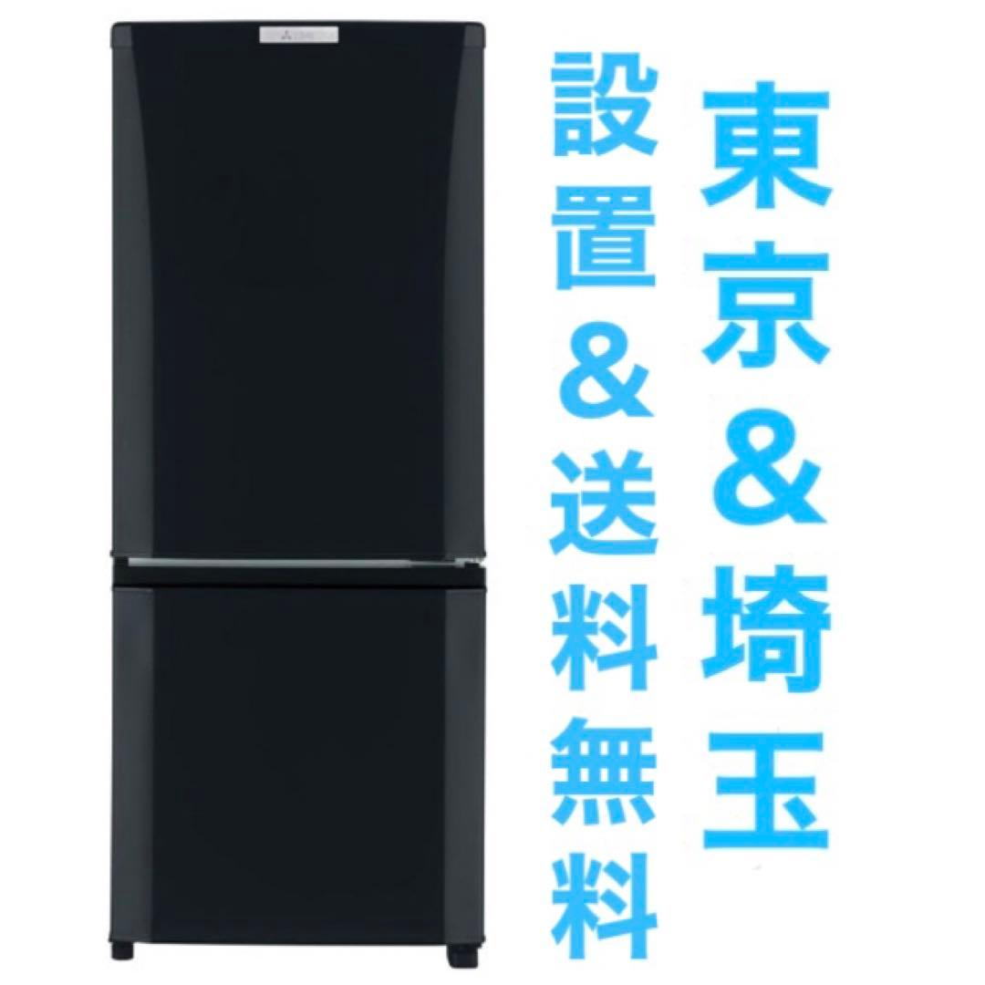 三菱 146L 右開き 冷凍冷蔵庫 サファイアブラック MR-P15T-B - メルカリ