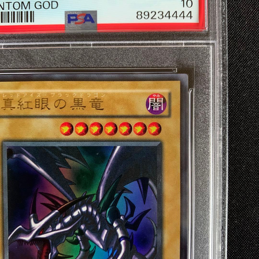 真紅眼の黒竜　2期 psa10