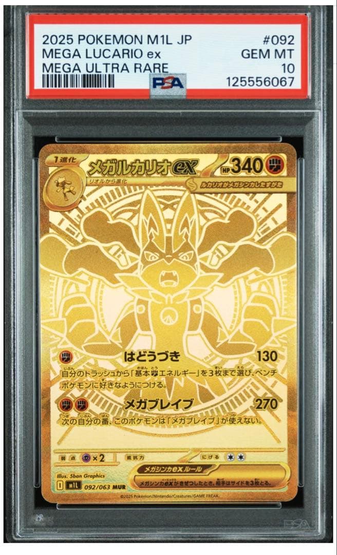 2025 メガルカリオex MUR PSA10 メガウルトラレア ポケカ - メルカリ