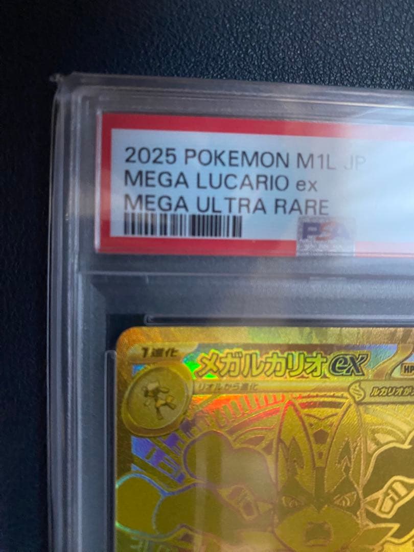 2025 メガルカリオex MUR PSA10 メガウルトラレア ポケカ - メルカリ