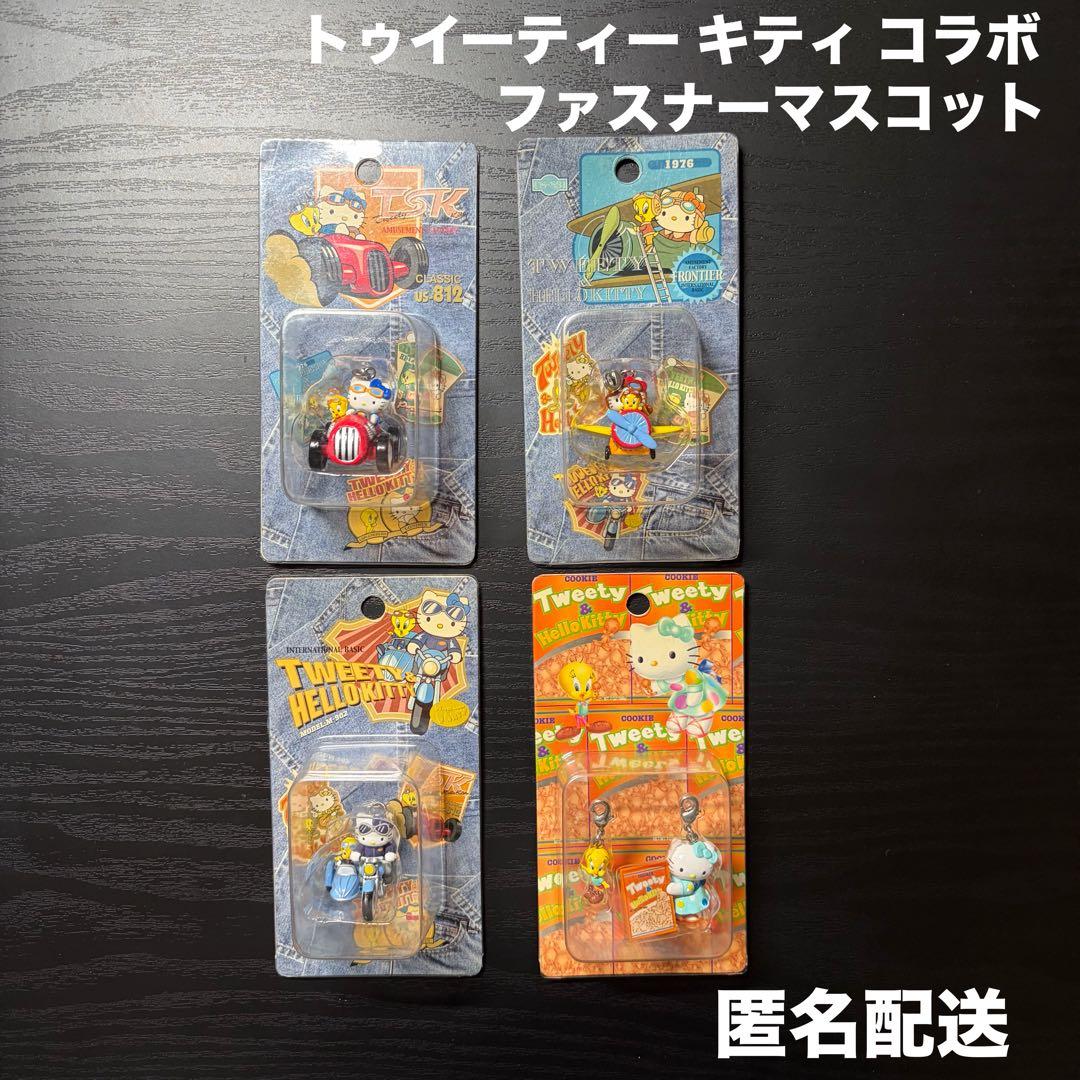 【激レア】トゥイーティー キティ コラボ ファスナーマスコット 4個セット Yahoo!オークション -「キティ トゥイーティー」の落札相場・落札価格