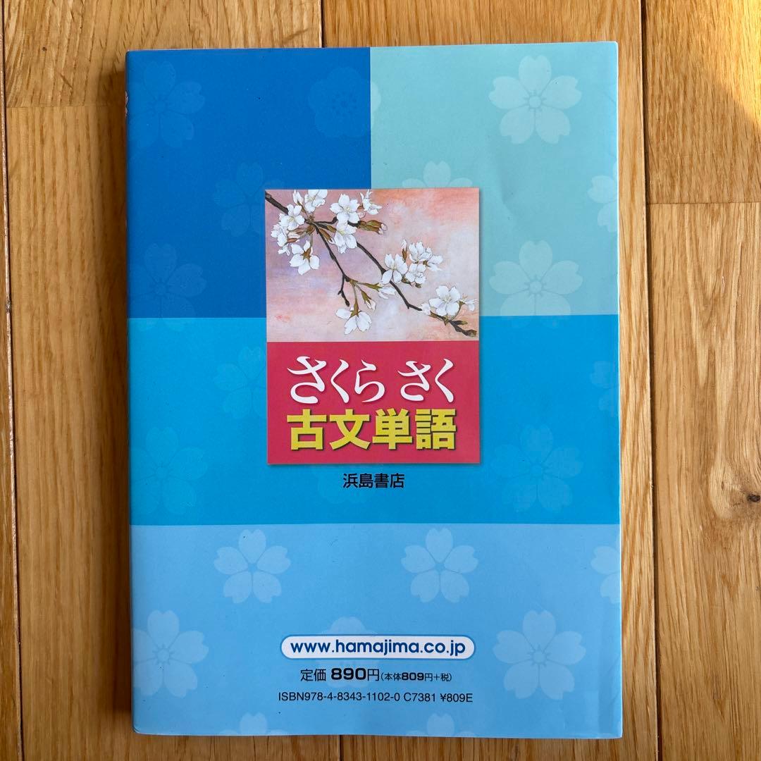 さくらさく古文単語 浜島書店 - メルカリ