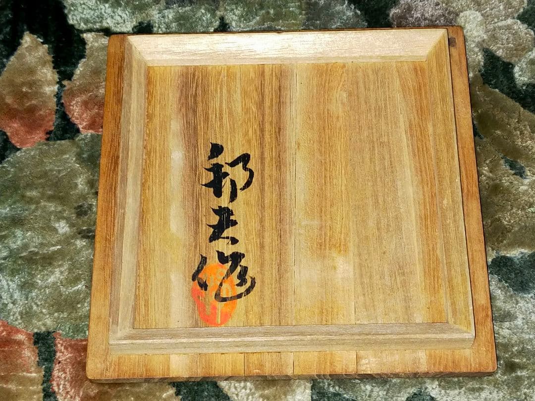 ♥油滴天目　茶碗　⑪　【内田邦夫】　共箱　仕覆　付き　茶道具　骨董　古玩