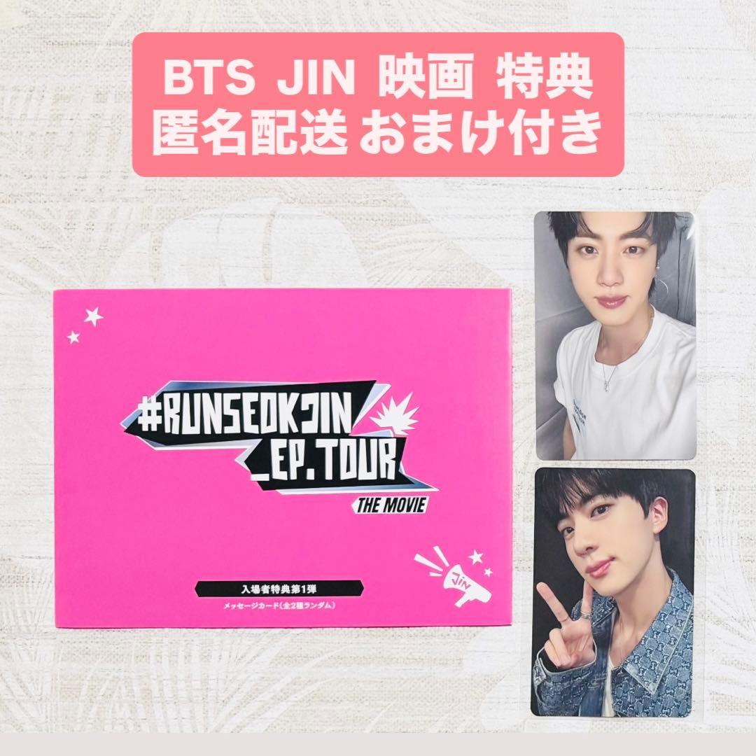 bts jin ジン 映画 特典 トレカ メッセージカード おまけ付き - メルカリ