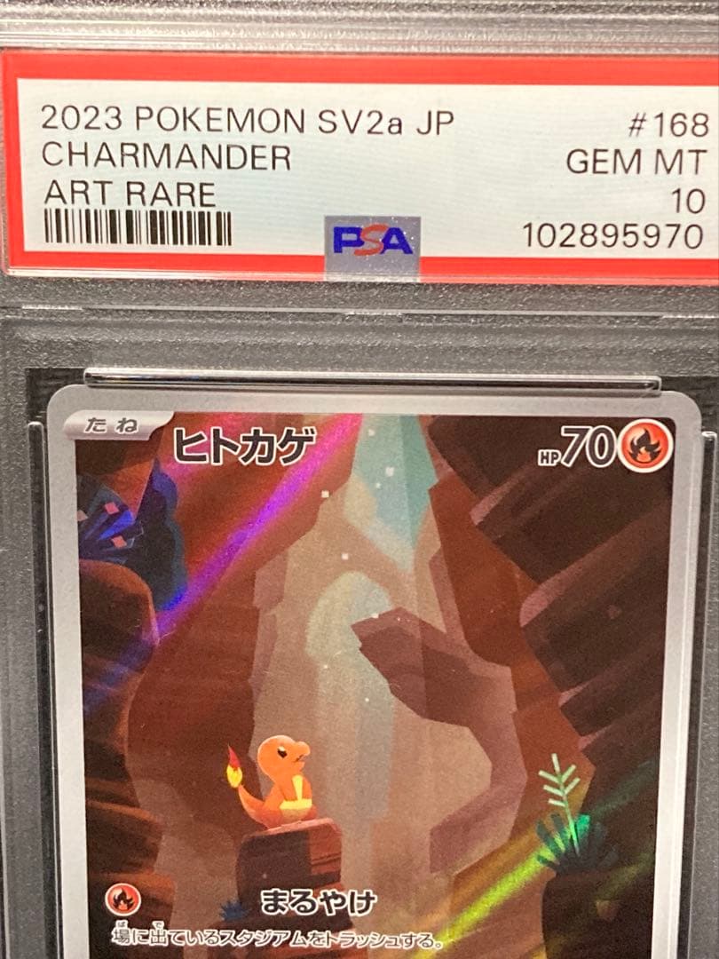 PSA10 連番】 ヒトカゲ リザード AR 168 151 ar ➀ - メルカリ