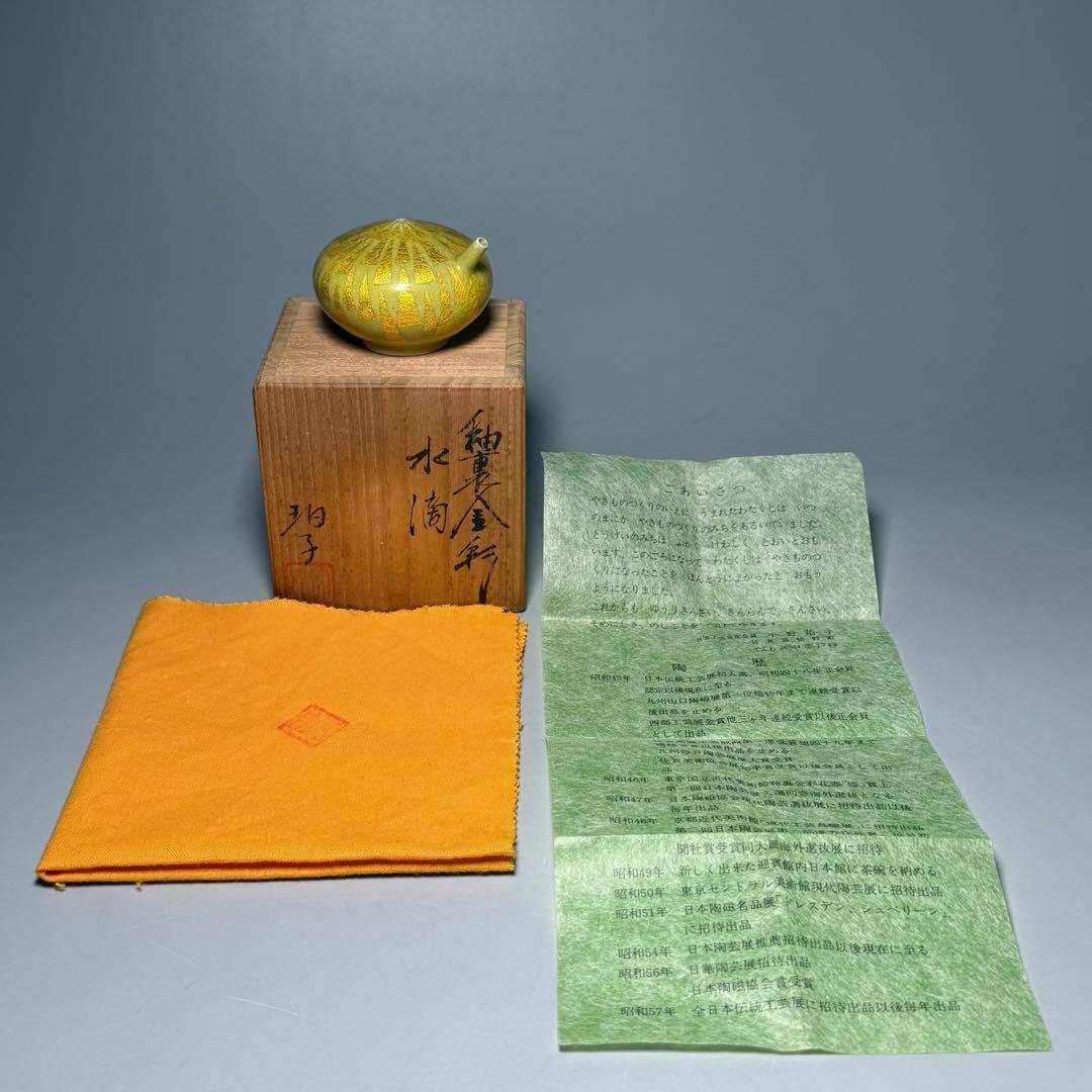 小野 珀子 釉裏金彩 水滴 共箱有り 県重要無形文化財 人気作品 名品