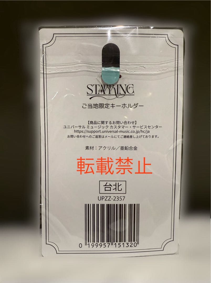 キンプリ popup STARRING ご当地限定アクリルキーホルダー 台湾 - メルカリ