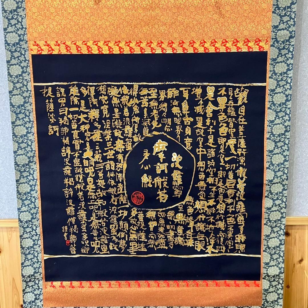 【清水公照/掛け軸】東大寺長老 書 お経 和室 箱入り