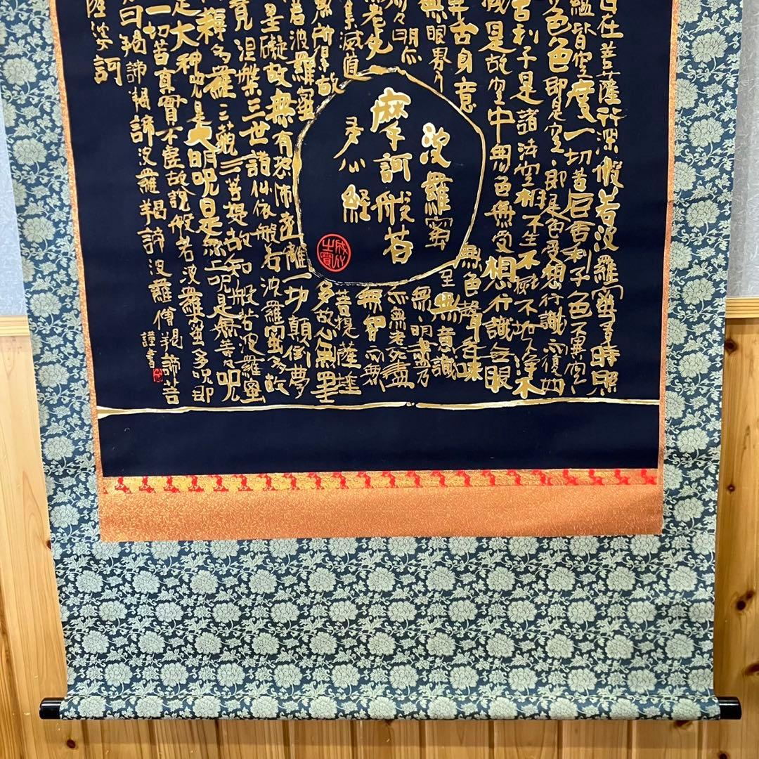 【清水公照/掛け軸】東大寺長老 書 お経 和室 箱入り