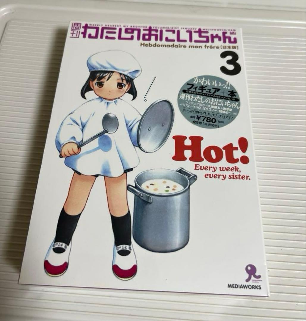 週刊わたしのおにいちゃん、新品未開封1巻、3巻、4巻