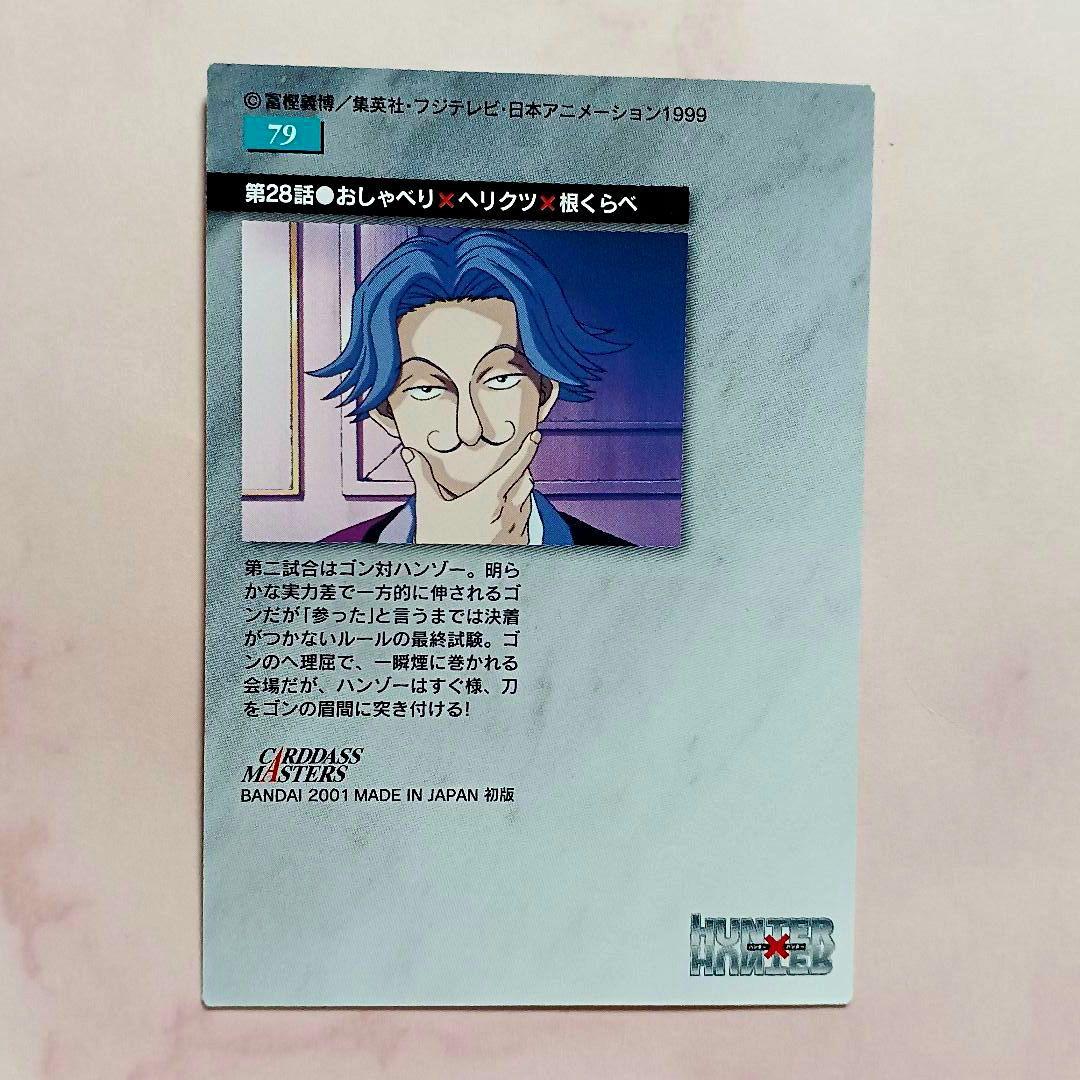 初期 HUNTER×HUNTER【ハンゾー・ゴン】No.79 カードマスターズ - メルカリ