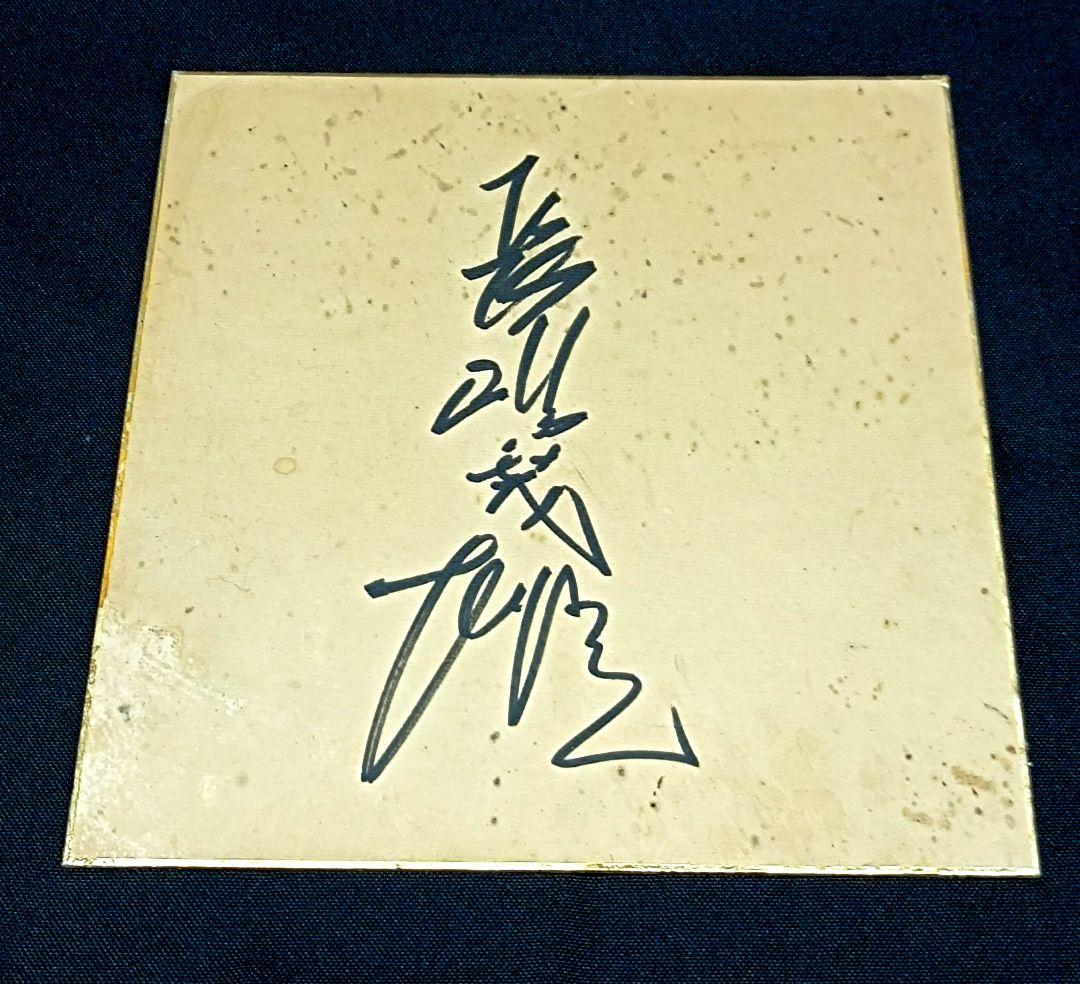 長嶋茂雄 読売巨人軍終身名誉監督 直筆サイン色紙 - メルカリ