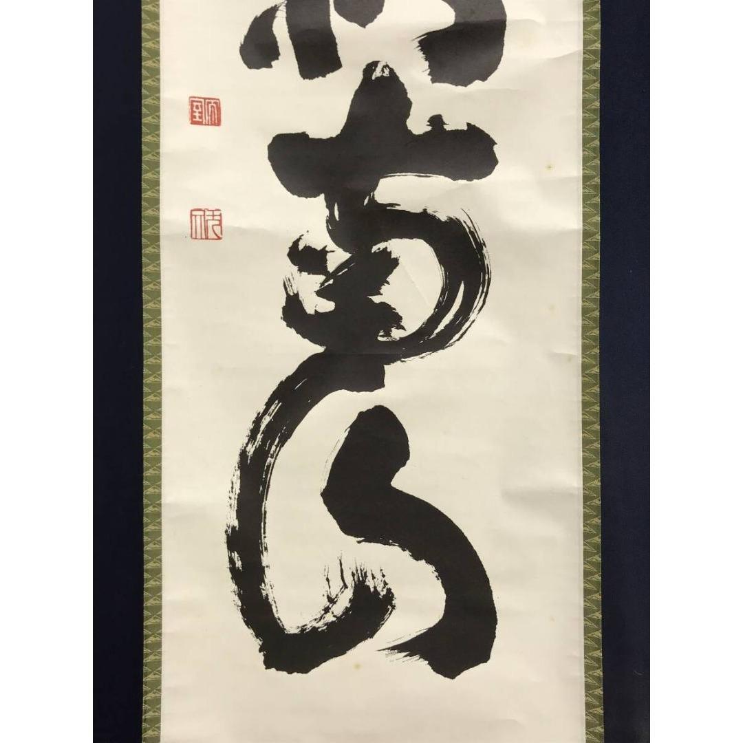 複製/妙心寺管長/花園大学名誉学長/山田無文/寿以南山/掛軸☆宝船☆AK