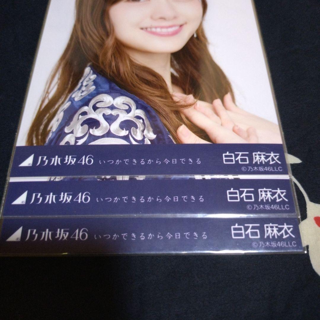 乃木坂46 生写真 白石麻衣 コンプ いつかできるから今日できる - メルカリ