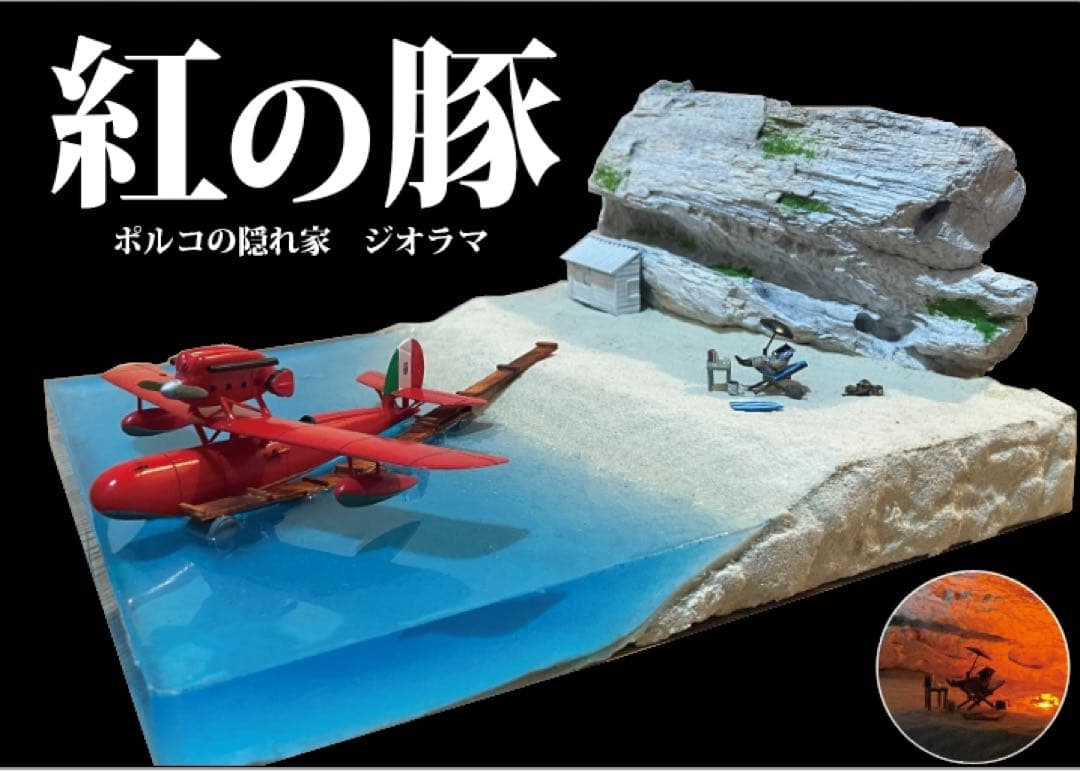 ポルコの隠れ家　紅の豚　ジオラマ　ライトアップ ポルコの隠れ家 紅の豚 ジオラマ ライトアップ - メルカリ