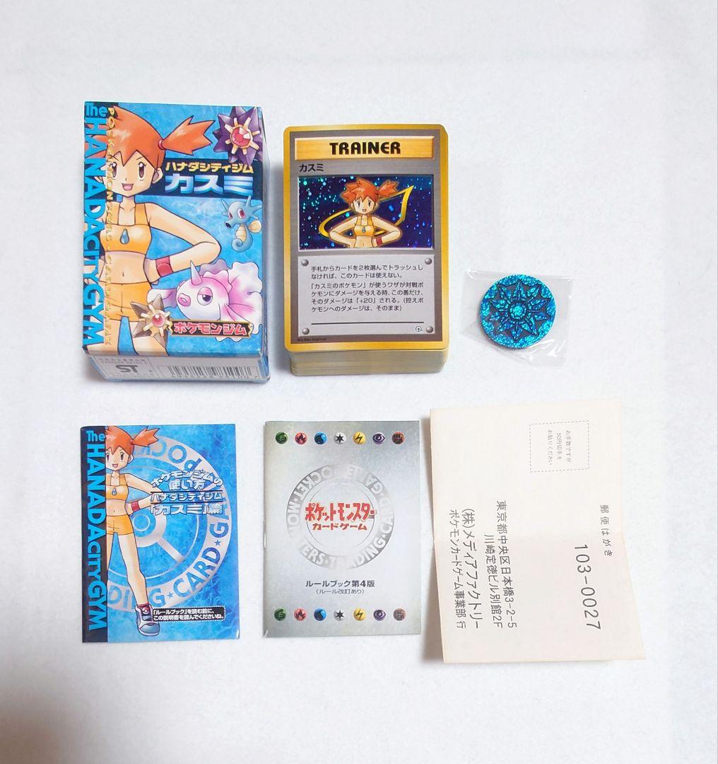 希少！初期 ポケモン カード デッキ ハナダシティ カスミ カスミのなみ