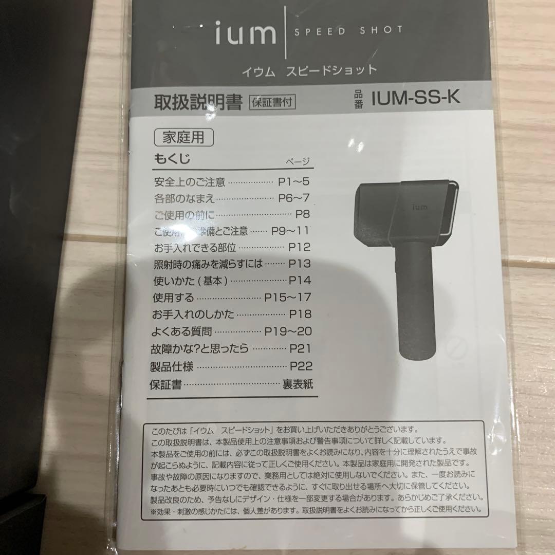 マンダム ium イウム スピードショット 【25年夏新モデル】 - 脱毛・除