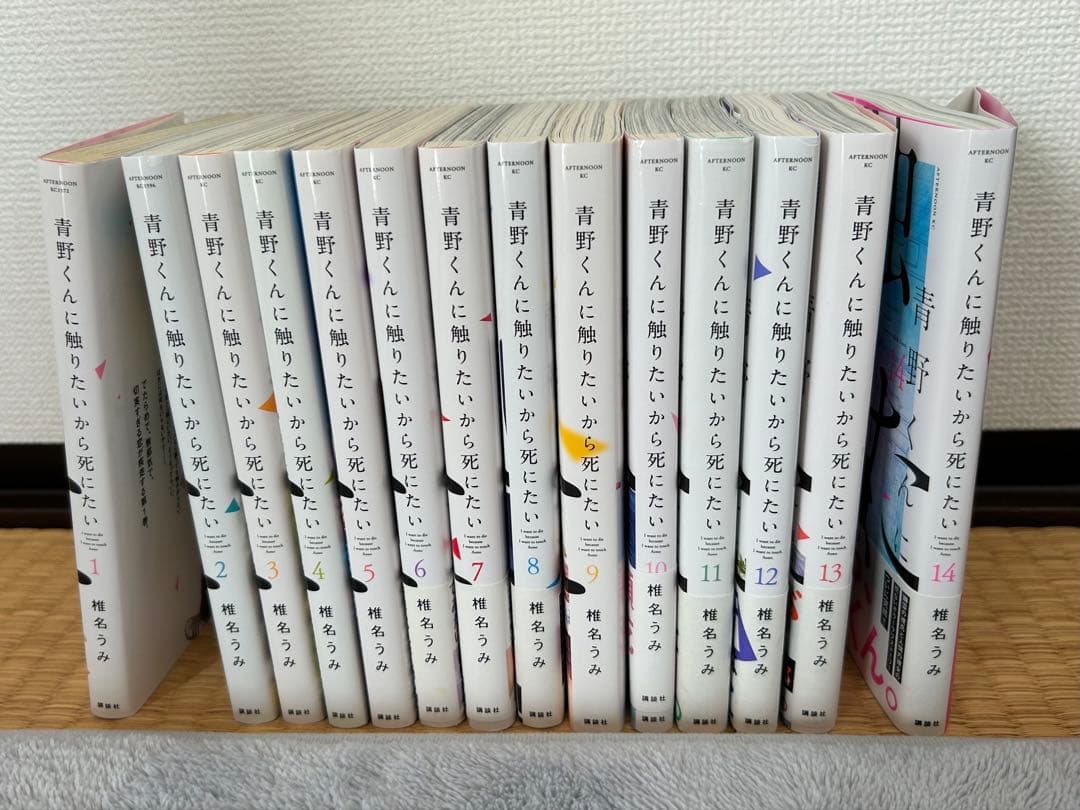 青野くんに触りたいから死にたい　全巻セット 青野くんに触りたいから死にたい コミック 1-12巻セット (講談社