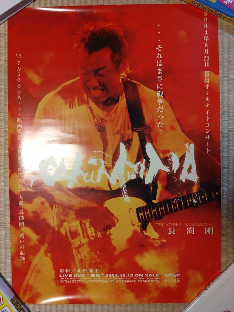 長渕剛　ポスター　11枚セット　激レア