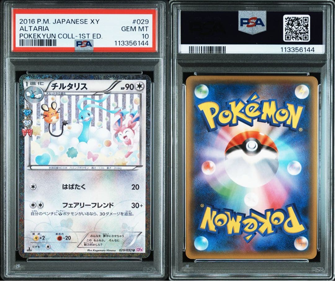 PSA10】チルタリス CP3 ポケキュンコレクション