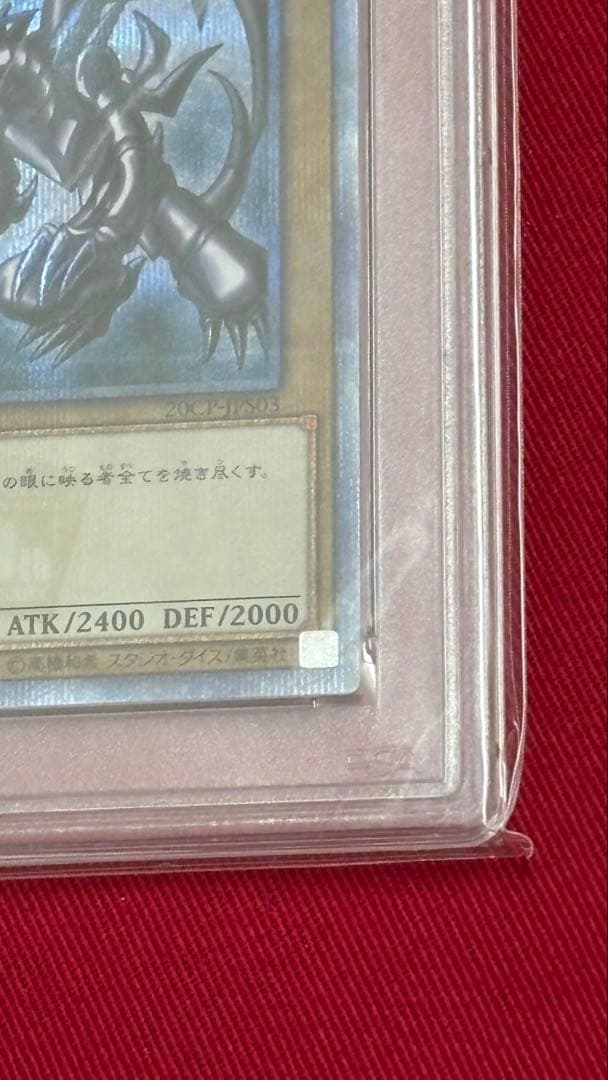 遊戯王 真紅眼の黒竜 PSA 10 20th