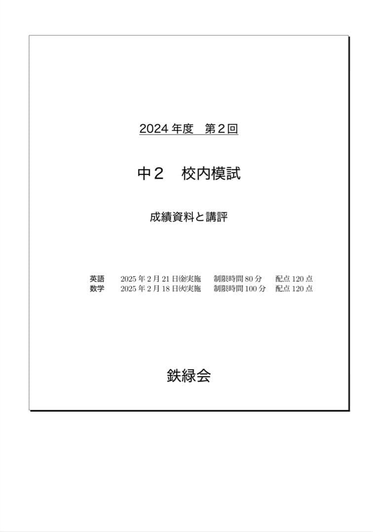 鉄緑会 校内模試 2024年度 第2回 中2 数学•英語 講評付 - メルカリ