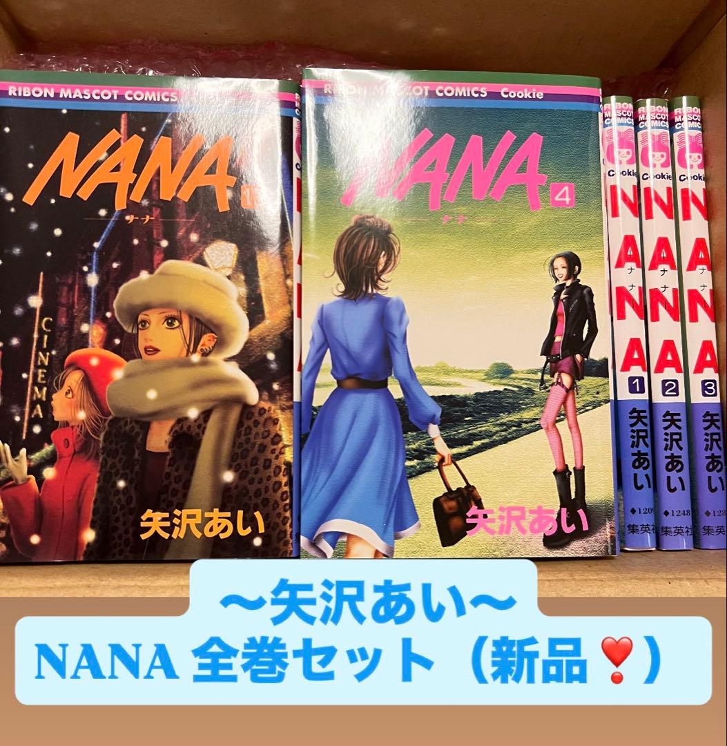 NANA 全巻セット（新品）即日発送可能（2日間限定！） NANA 全巻セット（新品）即日発送可能（2日間限定！） 楽天市場
