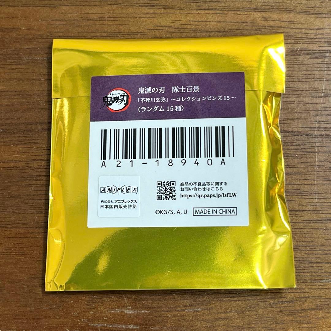 鬼滅の刃 隊士百景 コレクションピンズ 不死川玄弥 9個セット　新品未開封