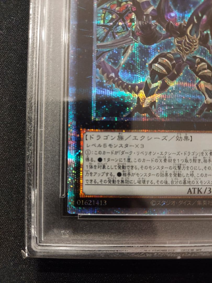 遊戯王　ダークレクイエムエクシーズドラゴン　プリズマ　PSA10