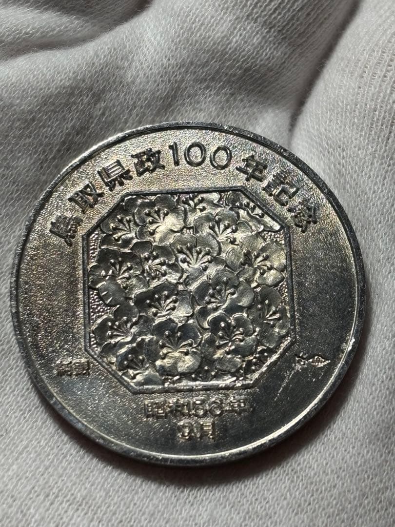 【純銀製】鳥取県政百年記念純銀メダル。25.8g！純銀刻印、ホールマーク刻印有り