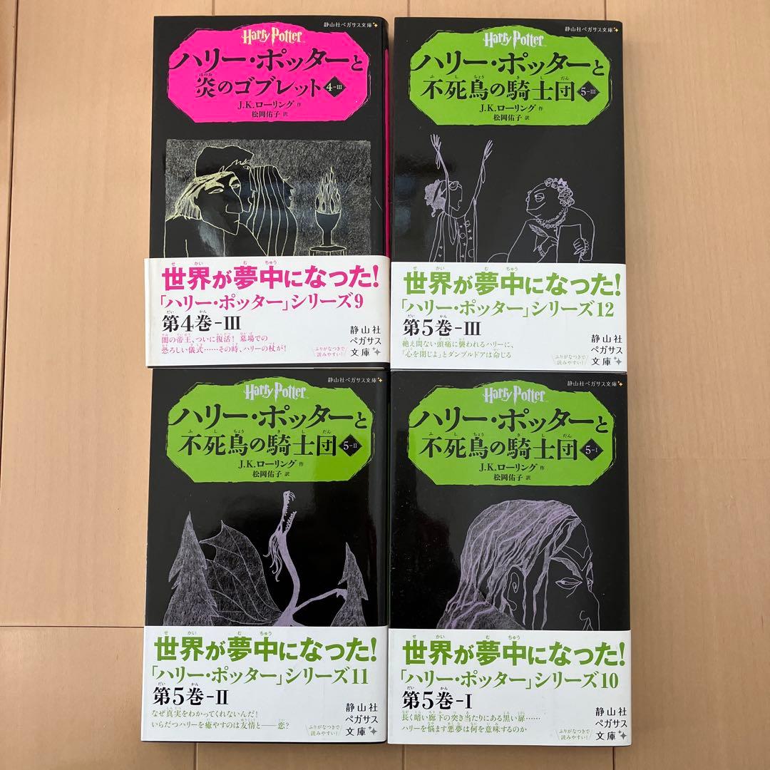未読】ハリー・ポッター 全巻セット 静山社ペガサス文庫 - メルカリ