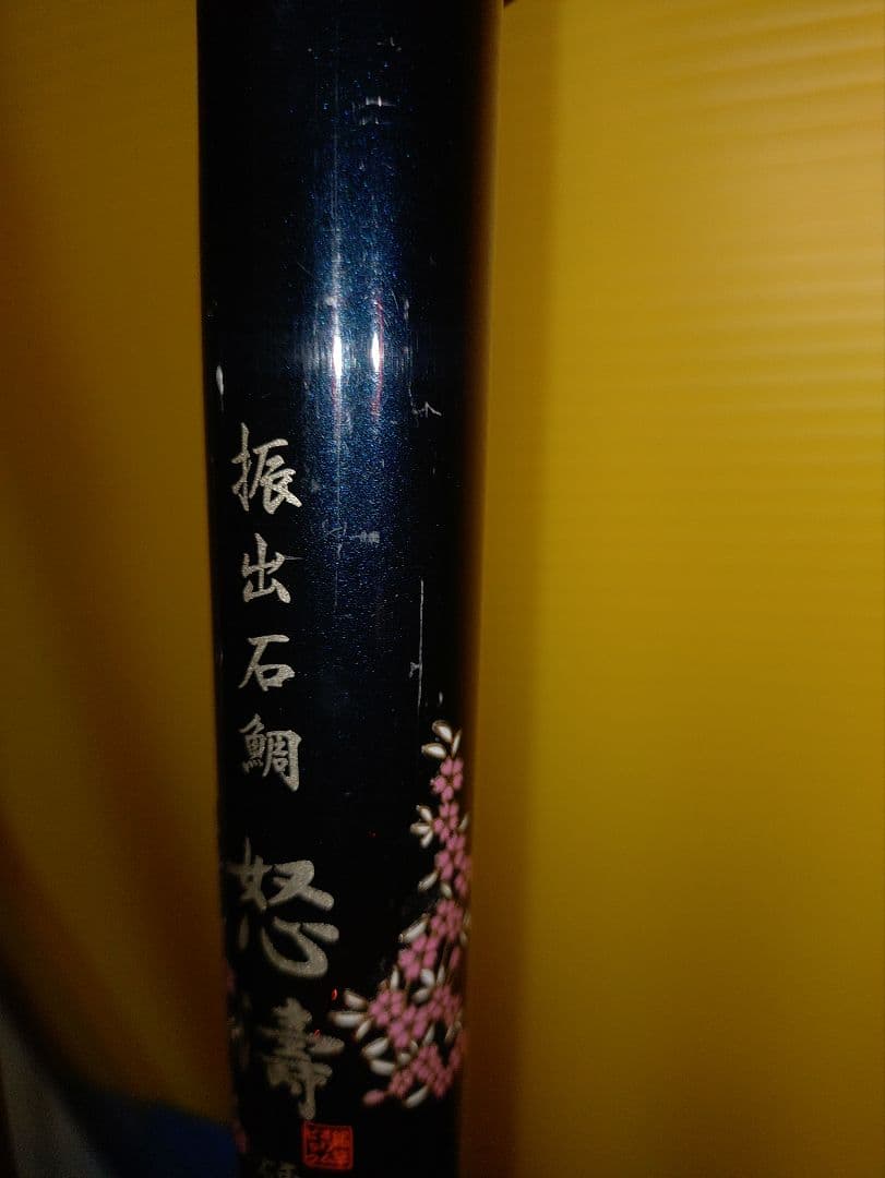 オリムピック　石鯛振出　怒濤　怒涛