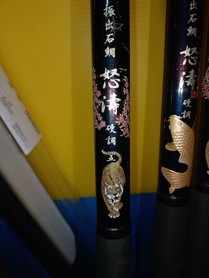 オリムピック　石鯛振出　怒濤　怒涛