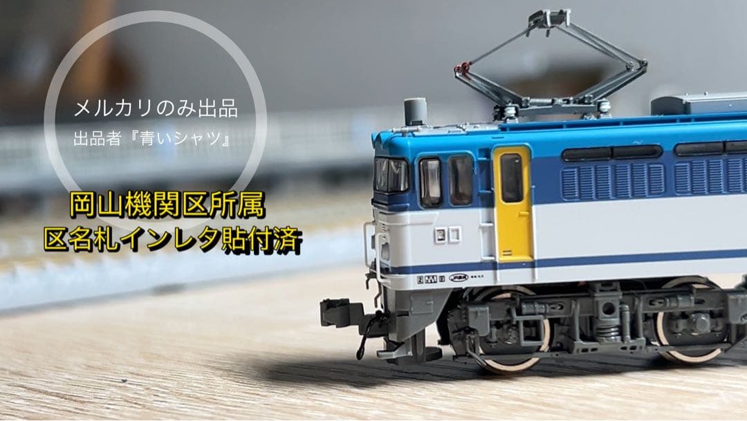 【中古】TOMIX EF65-119 7188 ディテールアップ済