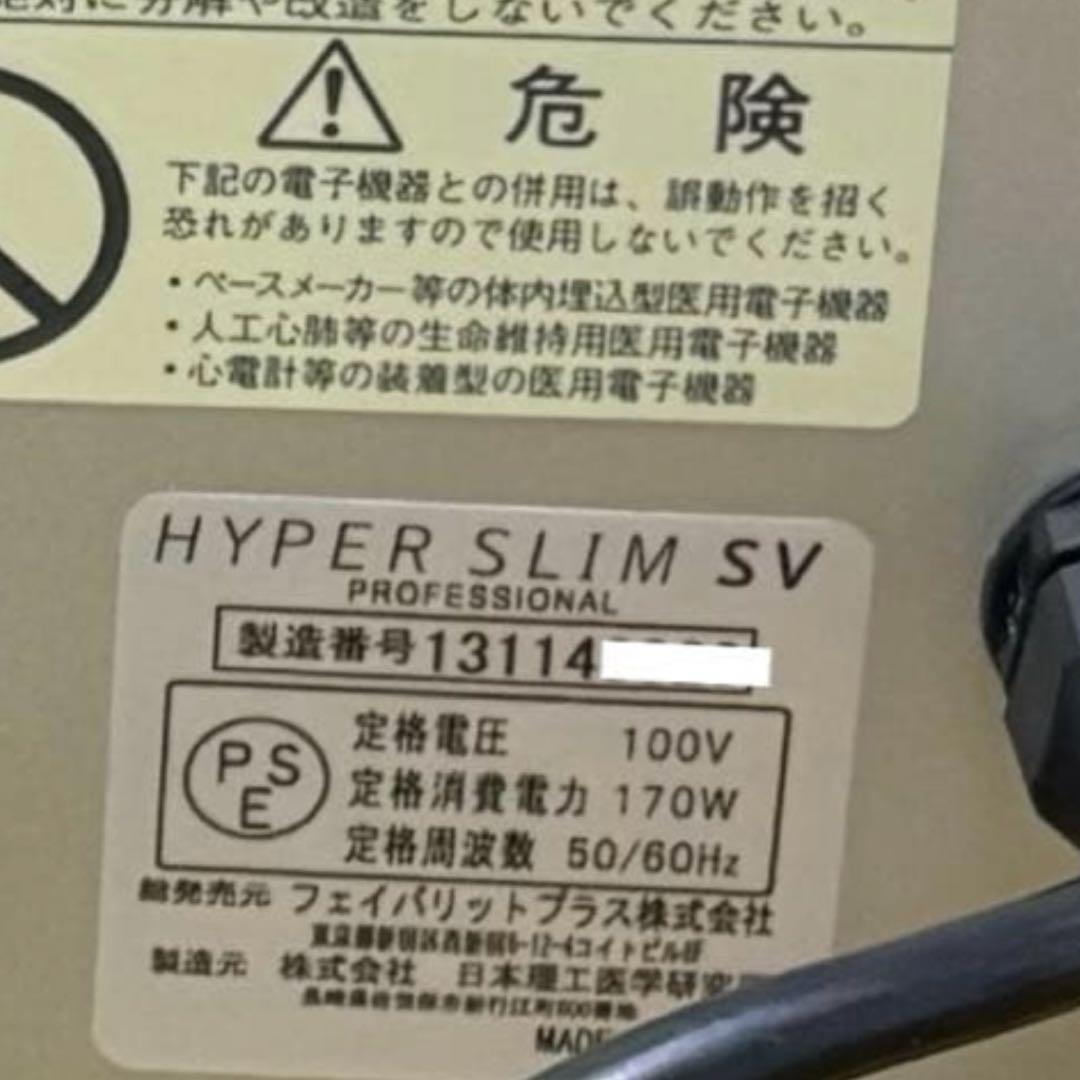 最終価格1/31まで】ハイパースリムSV 業務用ラジオ波 - メルカリ