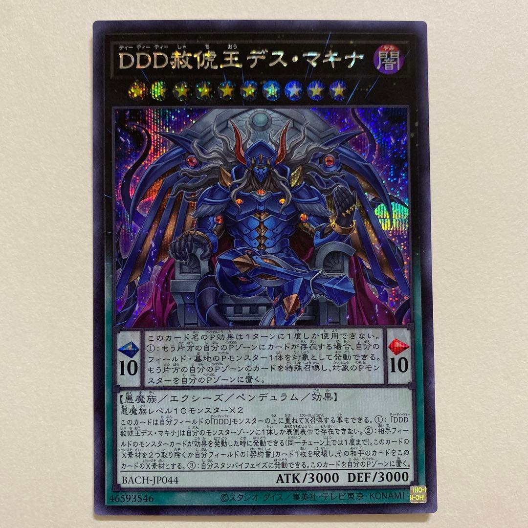 遊戯王　DDD赦俿王デス・マキナ　シークレットレアBACH-JP044 楽天市場】遊戯王 BACH-JP044 ウルトラレア ペンデュラムモンスター
