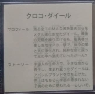 ガムラツイスト　ラーメンばあ　幻の最終抗争　仮想14弾【クロコ・ダイール】