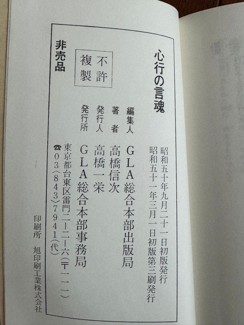 高橋信次著「心行の言魂」、「反省のかなめ」、「心行」3冊セット その