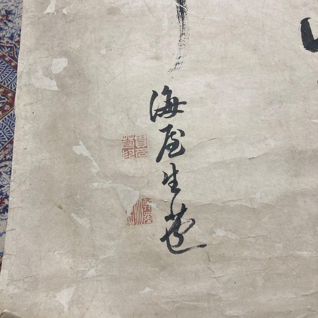 ④掛軸 掛け軸 海屋生苞落款 【kurokunn】H - メルカリ