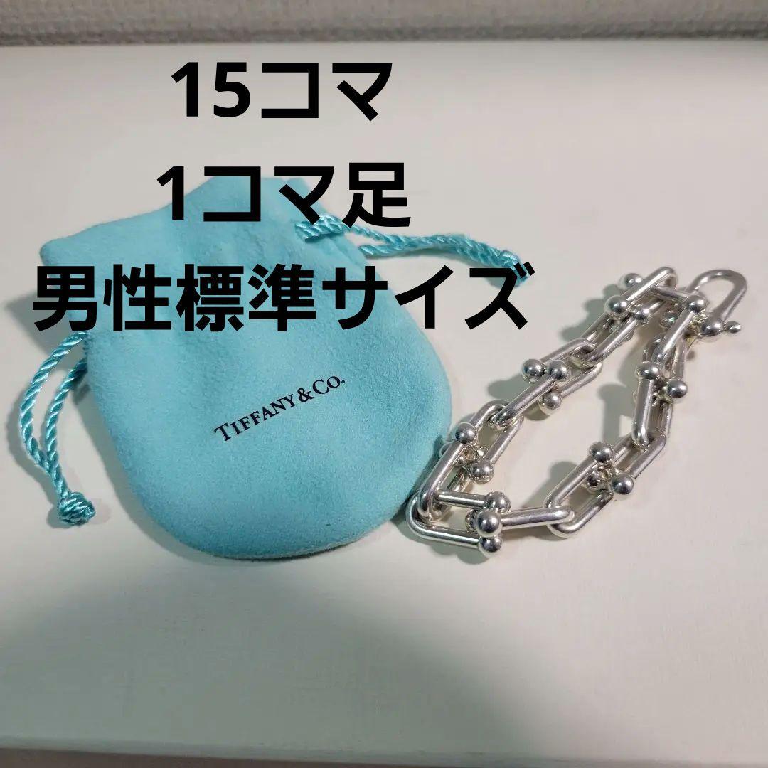 Tiffany ハードウェア ブレスレット ラージリンク 15コマ 14コマ