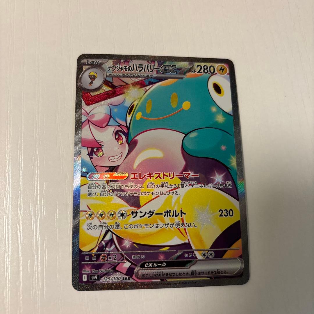 ナンジャモのハラバリーex SAR SV9 バトルパートナーズ 125/100 - メルカリ